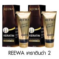ราคา รีว่าเคราตินสด เกรดพรีเมี่ยม Reewa กู้ผมเสีย แก้ผมช็อต 100ก กลิ่นหอม (25712859902)