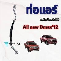 ราคา ท่อแอร์ Isuzu D max All new ปี2012 สายใหญ่ สายแอร์ อีซูซุ ดีแม็ก 2012 ท่อน้ำยาแอร์ ดีแม็ค12 วีครอส สาย LOW สายน้ำยาแอร์ คอมไปตู้แอร์ Dmax 2012 2015 (14289353898)
