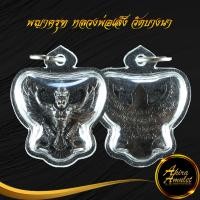 ราคา จี้ พญาครุฑ หลวงพ่อเส็ง วัดบางนา จ ปทุมธานี ปี ๒๕๒๒ ขนาด 4 0x3 2 cm พร้อมเลี่ยมกรอบพลาสติกหนาพิเศษ (15354762679)