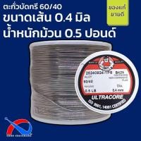 ราคา ตะกั่วบัดกรีเส้นเล็กพิเศษ ขนาดเส้น 0 4 mm 60 40 ULTRACORE แท้ ขนาด 0 25 LB 0 5 LB 1 LB (18576263294)