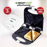 ราคา SMARTHOME เครื่องทำแซนวิช รุ่น SW 13 Sandwich maker Toaster ที่ทำแซนวิช เครื่องทำขนมปัง แซนวิช (15727942116)