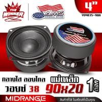 ราคา 1ดอก 2ดอก ลำโพงเสียงกลาง 4นิ้ว วอยซ์ใหญ่38mm แม่เหล็ก90mm ลำโพงมิดเบส ลำโพงDIY ลำโพงตู้DIY ลำโพงคอม ลำโพงติดรถยนต์ ดอกลำโพง AMERICAN SOUND AMS YD4035 90A thewinnerz (25950807323)