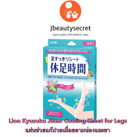 ราคา แผ่นแปะเท้าและน่อง Lion Kyusoku Jikan Cooling Sheet for Legs 18 แผ่น ช่วยแก้ปวดเมื่อยตามน่องและขา (10063125963)