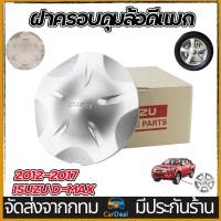 ราคา ฝาครอบล้อ ฝาครอบดุมล้อ ISUZU DMAX ปี 2012 2017 ALL NEW 5 ก้าน ราคา แท้ศูนย์อีซูซุ ฝาครอบดุมล้อ ดุมล้อ ฝาครอบล้อ (25803813554)