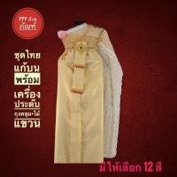 ราคา ชุดไทยแก้บน ชุดไทย แก้บน พร้อมส่ง ชุดไทย แก้บน งานกรุงศรีอยุธยา ชุดนางตะเคียน ชุดนางไม้ ชุดนางกวัก ชุดนางตานี ชุดไทย (11435163041)