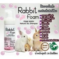 ราคา สู่500รีวิว Rabbit Foam150MLโฟมอาบแห้ง แชมพูอาบแห้งกระต่าย สัตว์เล็ก สูตรอ่อนโยน กลิ่นหอมขนสวยช่วยระงับกลิ่น เลียขนได้จากน้ำแร่ธาตุ เข้มข้น (5894214699)