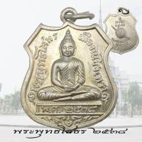 ราคา เหรียญ หลวงพ่อโสธร รุ่น80ปี กรมตำรวจ ปี2538 เหรียญอาร์ม (18005886971)