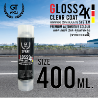 ราคา สเปรย์แลคเกอร์2K GT Pro คุณภาพสูง แบบเงา GT Pro Gloss Clear Coat 2K Premium Clear Coat (26188537048)