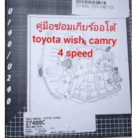 ราคา สินค้าขายดี คู่มือซ่อมเกียร์autoออโต้ เจาะลึกเรื่องเกียร์toyota wish camry 4 speedแวะไปที่ร้านเรายังมีคู่มือซ่อมเกียร์ออโต้และคู่มือซ่อมเครื่องยนต์อีกมากมายหลายรุ่น (25481686688)
