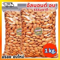ราคา DD อัลมอนด์ 1กิโลกรัม อัลมอนด์ Almond เกรด AAA อัลมอนด์อบ อัลมอนด์พร้อมทาน เมล็ดอัลมอนด์ ธัญพืช ถั่ว ถั่วอัลมอนด์ คั่วธรรมชาติ ไม่มีน้ำมัน ดีต่อสุขภาพ อร่อยหอม เคี้ยวมัน เคี้ยวเพลิน ไม่เหม็นหืน วัตถุด