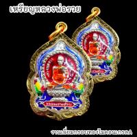 ราคา เหรียญหลวงพ่อรวย รุ่นรวยพันล้าน พิมพ์กลาง เนื้อกะไหล่เงินลงยา เลี่ยมกรอบทองไมครอนกันน้ำอย่างดี (19532962475)