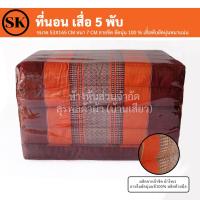 ราคา ที่นอน เสื่อ 5 พับ ลายขิด ยัดนุ่น 100 งานแฮนเมด Handmade งาน OTOP ชุมชน (23932660399)
