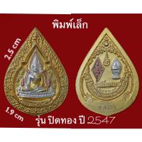 ราคา พระพุทธชินราช หยดน้ำ 3กษัตริย์ รุ่นปิดทองปี 2547 พิมพ์เล็ก (1408386550)