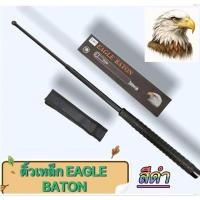 ราคา สินค้าตามภาพ อุปกรณ์ไม้เท้า กระบองเหล็ก ดิ้วเหล็ก 3 ท่อน EAGLE Baton (126235021036)
