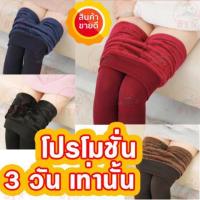 ราคา เลกกิ้งกันหนาว เลกกิ้งบุขน (412927104)