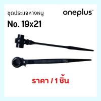 ราคา ประแจหางหนู ประแจก๊อกแก๊ก No 17 21 19 21 19 22 (14616972342)