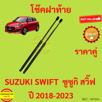 ราคา ราคาคู่ โช๊คฝาท้าย ซูซูกิ สวิ๊ฟ 2018 2019 2020 2021 2022 2023 SUZUKI SWIFT โช๊คฝากระโปรงหลัง โช้คค้ำฝากระโปรงหลัง (16443730155)