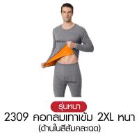 ราคา วัดไซซ์ก่อนสั่ง เสื้อ กางเกง Mekeza Long John ชุดลองจอน หนา บุขน กันหนาว ติดลบ ลองจอน ฮีทเทค ผู้ชาย ฤดูหนาว (24798113697)