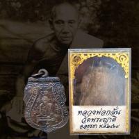 ราคา จี้พระ พระเครื่อง เหรียญหลวงพ่อกลั่น ธมฺมโชติ วัดพระญาติการาม จ พระนครศรีอยุธยา ปี2469 พร้อมกล่องเดิมจากวัด (18285216579)