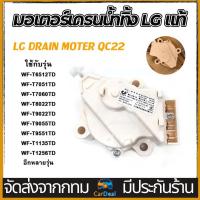 ราคา มอเตอร์เดรนน้ำทิ้ง LG แท้ มอเตอร์ดึงน้ำทิ้ง มอเตอร์ถ่ายน้ำทิ้ง มอเตอร์ทิ้งน้ำ AC 220V Motor Drain แอลจี มอเตอร์ถ่ายน้ำแอลจี (25297354317)
