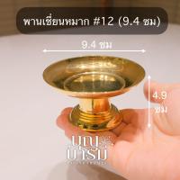 ราคา พานทองเหลือง พานเชี่ยนหมาก ขอบเรียบ พานจีบ ขอบหยัก พานเล็ก (24570161618)