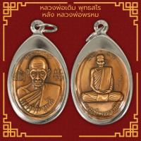 ราคา หลวงพ่อเดิม พุทธสโร หลัง หลวงพ่อพรหม พระคัดสวยตลาดพระ (10664610335)