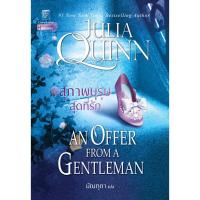 ราคา ขายนิยายมือหนึ่ง นิยายแปลไทย สุภาพบุรุษสุดที่รัก An offer from a gentleman บริดเจอร์ตัน เล่ม 3 Bridgerton โดย จูเลีย ควินน์ ราคา 399 บาท (7100870165)