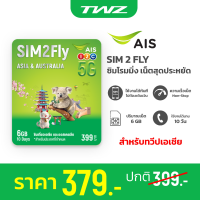 ราคา AIS SIM2FLY ซิมโรมมิ่ง Non Stop เต็มสปีด 6GB นาน 10 วัน สำหรับทวีปเอเชีย สินค้าพร้อมส่ง (21992528730)