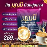 ราคา กาแฟบุญมี คุมหิว อิ่มนาน ขับถ่ายคล่อง น้ำตาล0 เบาหวานความดันทานได้ 1 ห่อมี 50 ซอง (25126970931)