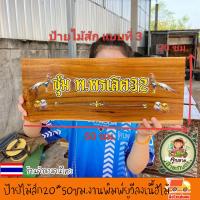 ราคา ร้านค้าในประเทศไทย ป้ายไม้สัก ขนาด 50x20 ซม ป้ายไม้ ป้าย ป้ายชื่อ งานพิมพ์ยูวีลงเนื้อไม้โดยตรง สีสวย สีสด ชัด ทนทาน เปลี่ยนข้อความรูปภาพตามใจลูกค้า แจ้งทางแชทร้านค้าได้เลยจ้า (24979835652)