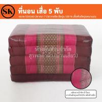ราคา ที่นอน เสื่อ 5 พับ ลายขิด ยัดนุ่น 100 งานแฮนเมด Handmade งาน OTOP ชุมชน (13947931204)