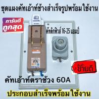 ราคา ชุดแผงควบคุมไฟ คัทเอาท์ คัทเอาท์ช้าง แผงคัทเอาท์ ตัดไฟ แบบประกอบสำเร็จพร้อมใช้งาน (17599875614)