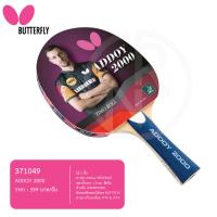 ราคา ของแท้ส่งไว ไม้ปิงปอง BUTTERFLY STAYER1800 STAYER1500 ลิขสิทธิ์นำเข้าโดยแกรนด์สปอร์ต ADDOY2000 ADDOY3000 (23816513471)