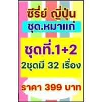 ราคา 103 USB ซีรี่ย์ญี่ปุ้น ชุดที่16 ตอน หมาแก่ รวม2ชุด (26153598017)
