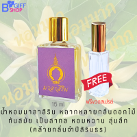 ราคา น้ำหอม น้ำหอมกลิ่นดอกไม้ไทย น้ำหอมกลิ่นดอกไม้ไทยทันสมัย น้ำหอมผู้หญิง น้ำหอมหอมละมุน 15 ml (24178589920)