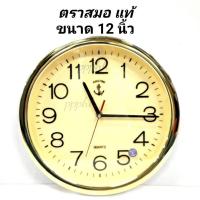 ราคา นาฬิกาแขวนผนังตราสมอแท้ 100 ขนาด 12 นิ้ว KING TIME รุ่น 009G นาฬิกาติดผนัง หน้าปัดเป็นกรจกใส ตัวเลขใหญ่ คมชัด เข็มเป็นโลหะ (3743092129)
