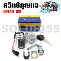 ราคา สวิทช์กุญแจ HONDA DREAM125 ตัวใหม่ มีฝาครอบนิรภัย สวิตซ์กุญแจชุดใหญ่ สวิทกุญแจ กุญแจล็อคเบาะ สำหรับ ดรีม125 (18110731066)