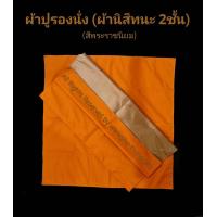ราคา นิสีทนะ ผ้านิสีทนะ ผ้าปูรองนั่ง อาสนะธุดงค์ ผ้ารองที่นั่งพระ ผ้ารองนั่ง พระธุดงค์ วัดป่ากรรมฐาน วัดป่า สายกรรมฐาน นั่งกรรมฐาน นั่งสมาธิ อาสนะผ้า ผ้ารองนั่ง พระป่า ถวายพระป่า 2ชั้น มี 2หน้า 2ด้าน กันน้