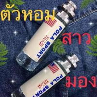ราคา น้ำหอมชายโปโลสปอร์ต Polo Sport 1 ขวด น้ำหอมผู้ชาย ที่ขึ้นชื่อในความหอมมายาวนานกลิ่นแนวสปอร์ต สดชื่น อบอุ่นแบบแมนๆ อบอุ่น ชวนมอง (8134415846)