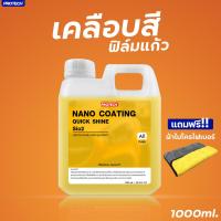 ราคา น้ำยาเคลือบสีฟิล์มแก้ว ขนาด 1 ลิตร PROTECH NANO COATING Protech and shine (14575063047)