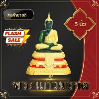ราคา พระพุทธรูป พระแก้วมรกต ทรงเครื่องฤดูฝน หน้าตัก 5 นิ้ว สูง 28 พระวางหน้าหิ้งบูชา เพื่อกราบไหว้บูชา พระบูชา วัตถุมงคล ถวายสังฆทาน (9435536476)