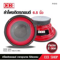 ราคา Butterfly Ecommerce ลำโพงเสียงกลาง6 5นิ้ว แม่เหล็ก100X15มิล วอยส์25 5มิล หน้าเรียบ ขอบแดง รุ่นใหม่เสียงกลางชัด ไม่กินวัดด์ (9163742531)