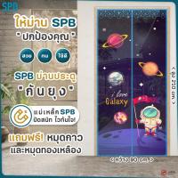 ราคา SPB ม่านแม่เหล็กกันยุง 90X210 ซม ม่านประตูกันยุง แถมฟรี หมุดทองเหลืองและหมุดกาว ลายอวกาศ (1119326136)