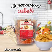 ราคา เห็ดทอดอบกรอบ ขนาด 200 กรัม เห็ดถัง แบบถัง เห็ดเข็มทอง แซ่บปะล้ำปะเหลือ (23618845972)