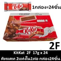 ราคา พร้อมส่งขนมอร่อย ราคาถูก ยกกล่อง KitKat คิทแคท ชิ้นขนาดพอดีคำแบบ 2แท่ง 17กรัมx24ชิ้น (23013054858)