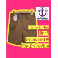 ราคา มีไซส์ให้เลือกเยอะ กางเกงนักเรียนตราสมอ สีกากี กางเกงลูกเสือ กางเกงนักเรียน ชุดนักเรียนตราสมอ ชุดนักเรียน กางเกงตราสมอ (19535011208)