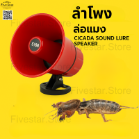 ราคา ชุดล่อแมลงครบเซต ลำโพง อะแดปเตอร์ USB เสียงแมงจีซอน USB เสียงรวมแมง ใช้ได้ทันที เสียบปลั๊กพร้อมลุย (24802644379)