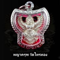 ราคา พระเครื่อง เหรียญพญาครุฑ ล้างอาถรรพ์ อ วราห์ วัดโพธิ์ทอง เนื้อกะไหล่เงิน พุทธคุณเด่นรอบด้าน เก็บได้เก็บ เลี่ยมกรอบสแตนเลส100 ฟรีผ้ายันต์ ส่งเร็วตามกำหนด (25728252685)