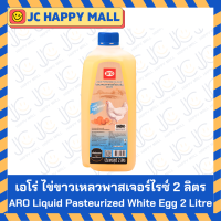ราคา เอโร่ โอวีเอฟ ไข่ขาวเหลวพาสเจอร์ไรซ์ 2 ลิตร ทำจากไข่สด100 ไข่ ไข่ขาว ไข่เหลว ไข่ขาวเหลว CP OVF ARO Egg white pasteurizer 2 liters (16437712479)