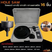 ราคา HOLE SAW โฮลซอ เจาะไม้ เจาะฝ้า เจาะพลาสติก 11 ชิ้น และ 16 ชิ้น พร้อมกล่องเก็บอย่างดี (21410867368)